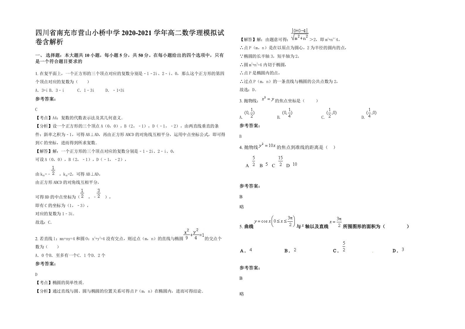 四川省南充市营山小桥中学2020-2021学年高二数学理模拟试卷含解析