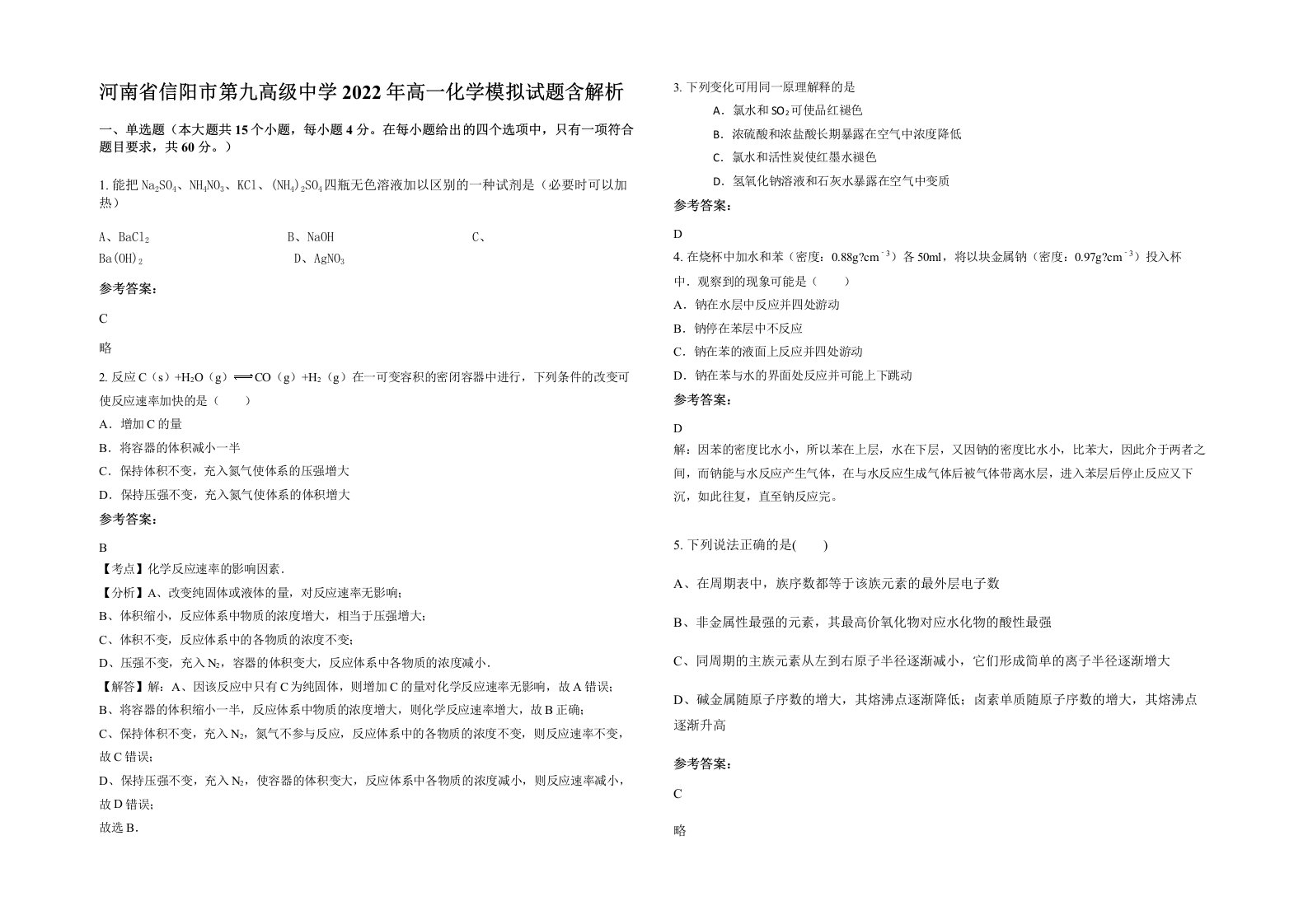 河南省信阳市第九高级中学2022年高一化学模拟试题含解析