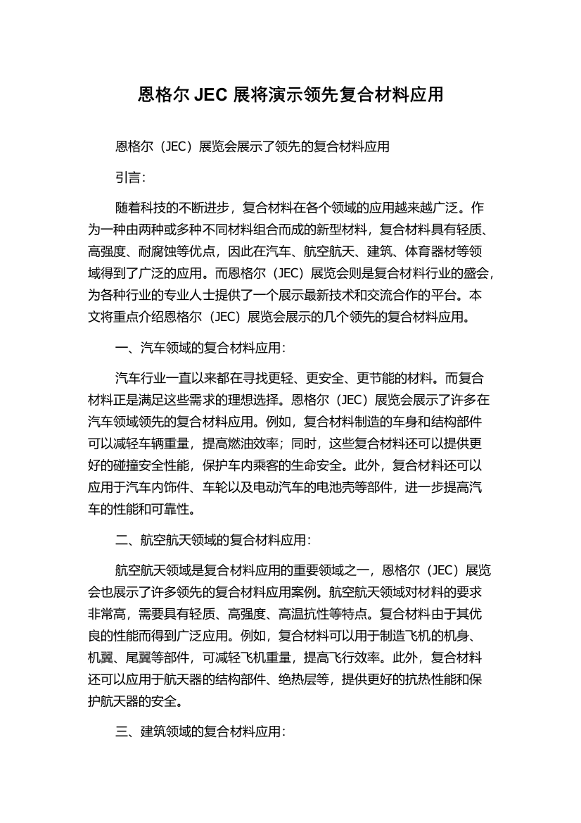 恩格尔JEC展将演示领先复合材料应用