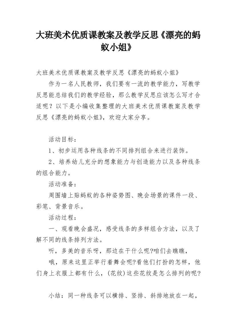 大班美术优质课教案及教学反思《漂亮的蚂蚁小姐》