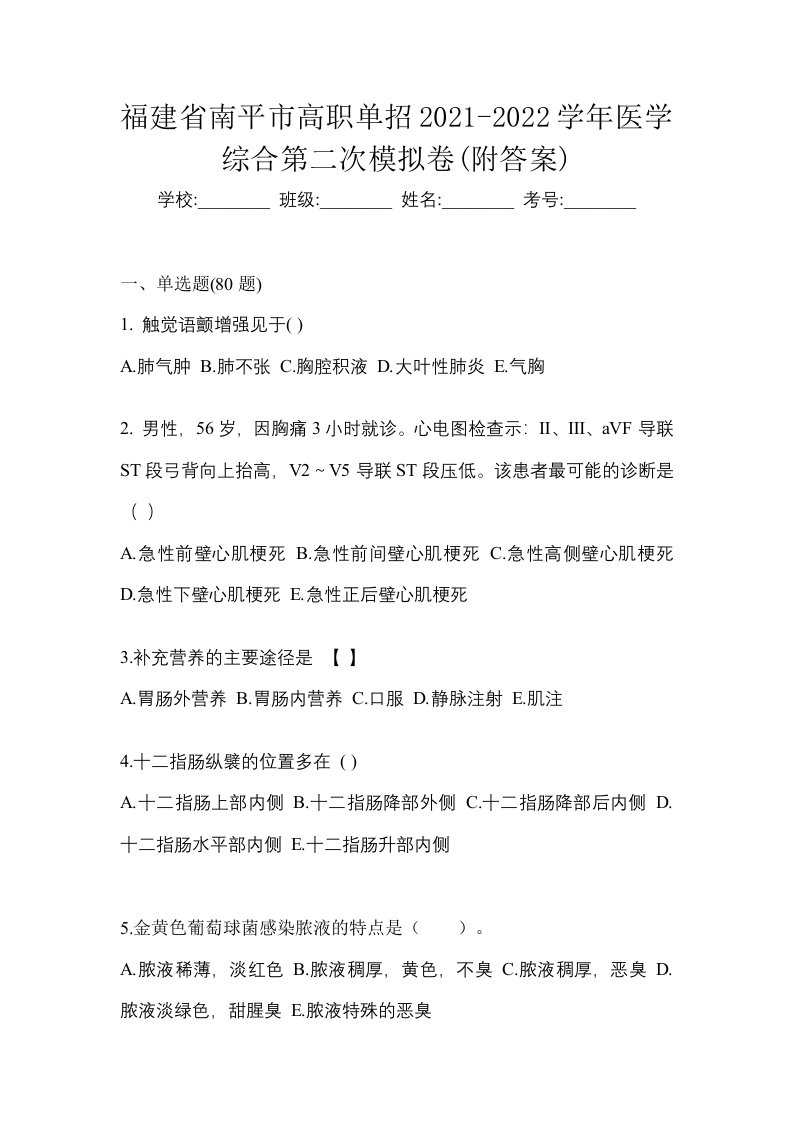 福建省南平市高职单招2021-2022学年医学综合第二次模拟卷附答案