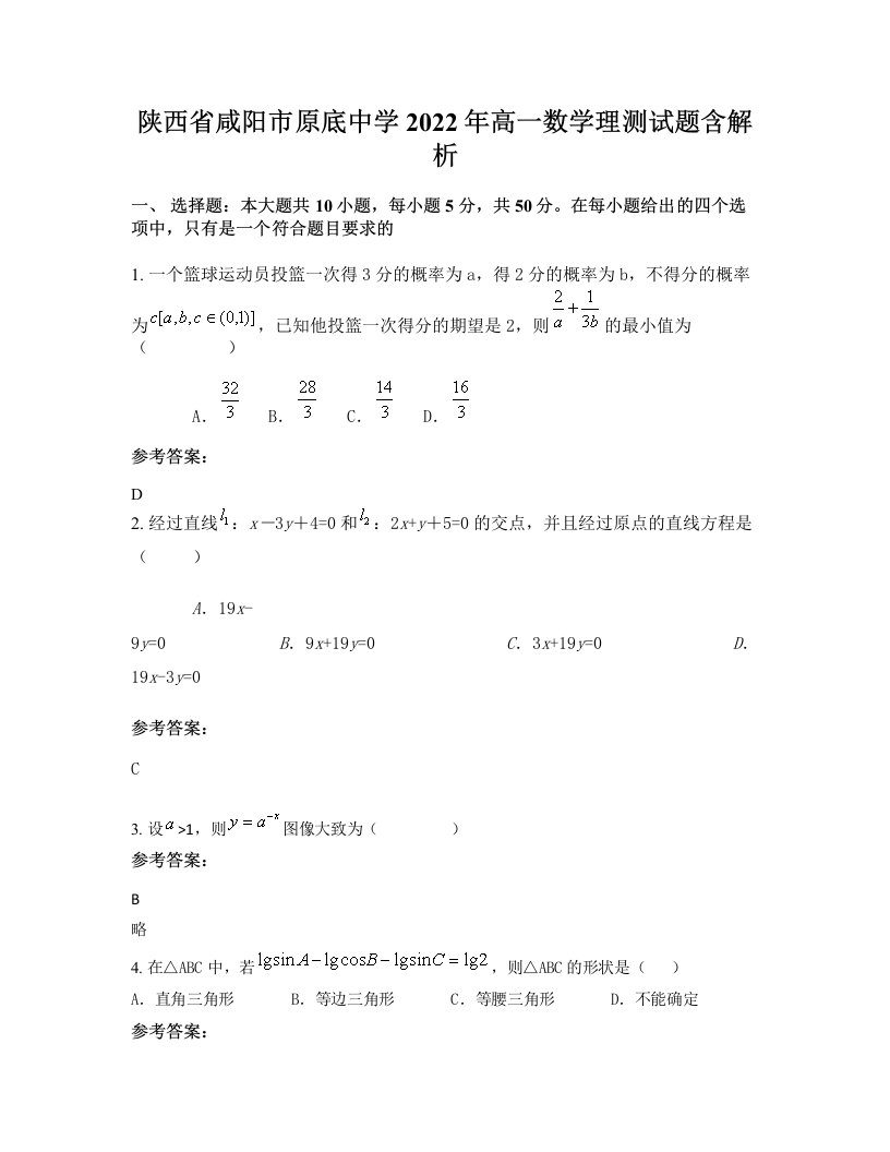 陕西省咸阳市原底中学2022年高一数学理测试题含解析