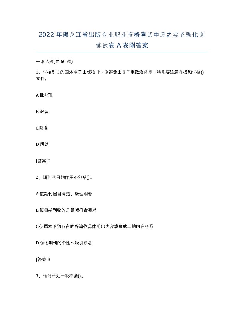 2022年黑龙江省出版专业职业资格考试中级之实务强化训练试卷A卷附答案