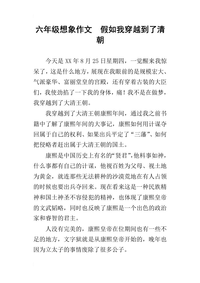 六年级想象作文假如我穿越到了清朝