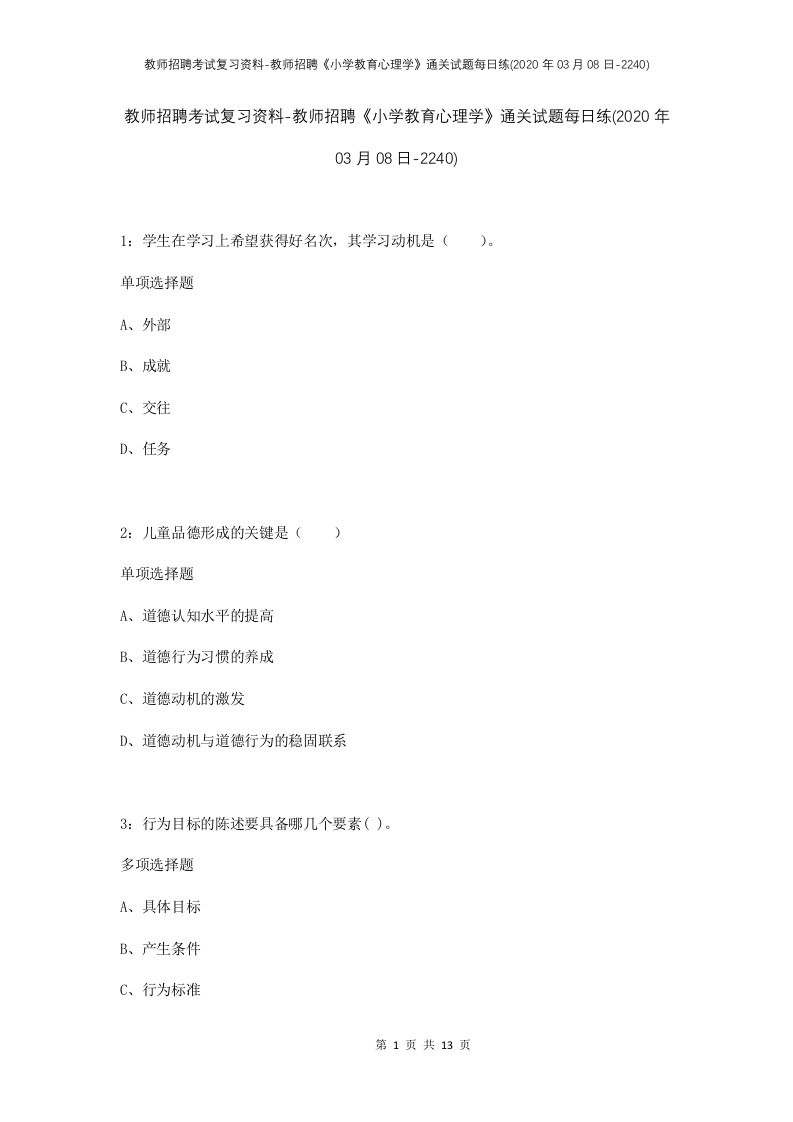 教师招聘考试复习资料-教师招聘小学教育心理学通关试题每日练2020年03月08日-2240