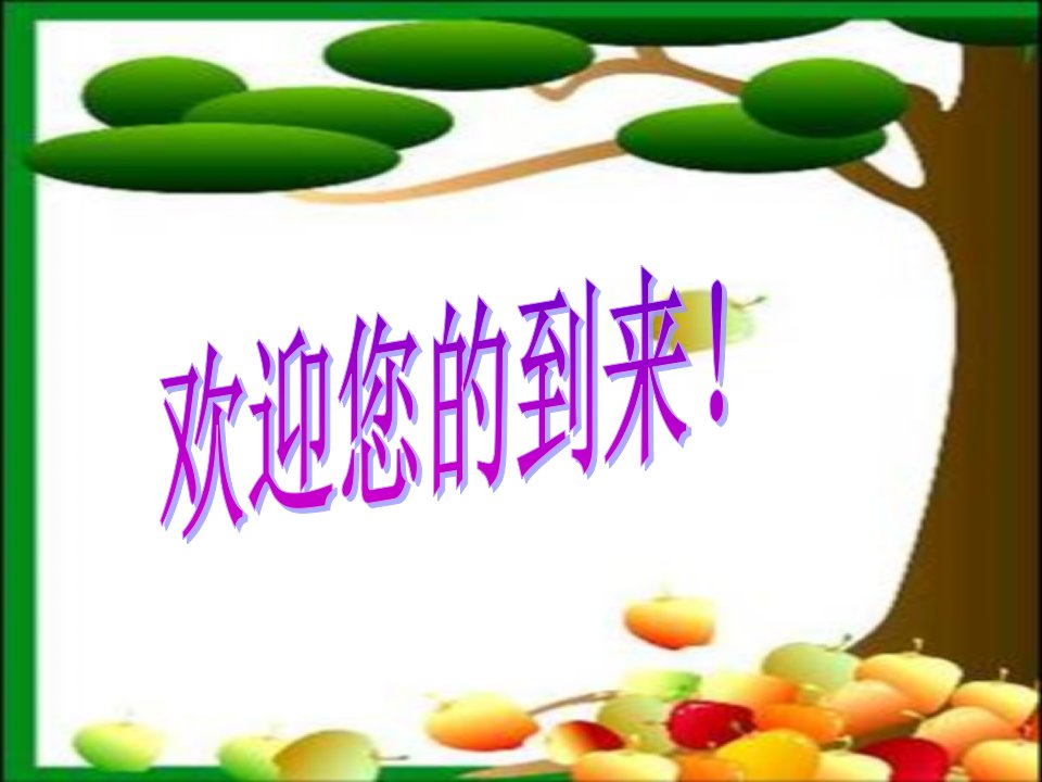 小学三年级英语家长会(1)