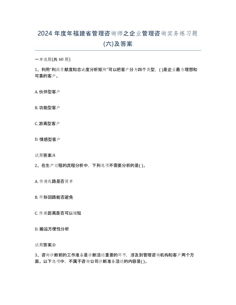 2024年度年福建省管理咨询师之企业管理咨询实务练习题六及答案