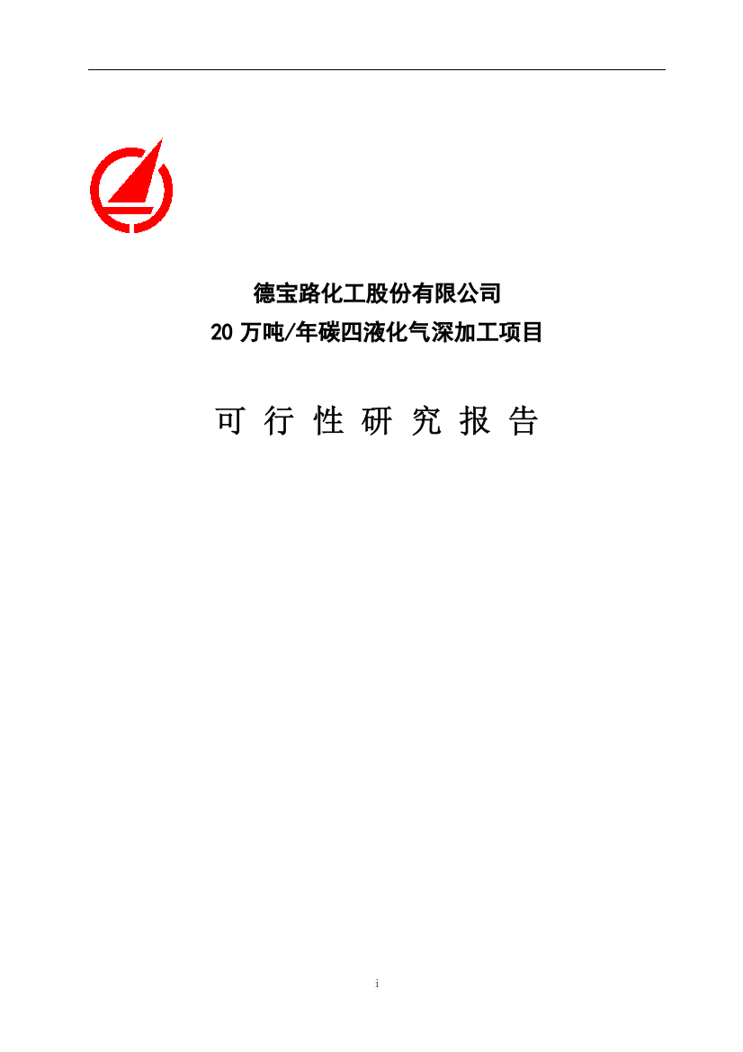 年产20万吨碳四液化气深加工项目投资可行性报告