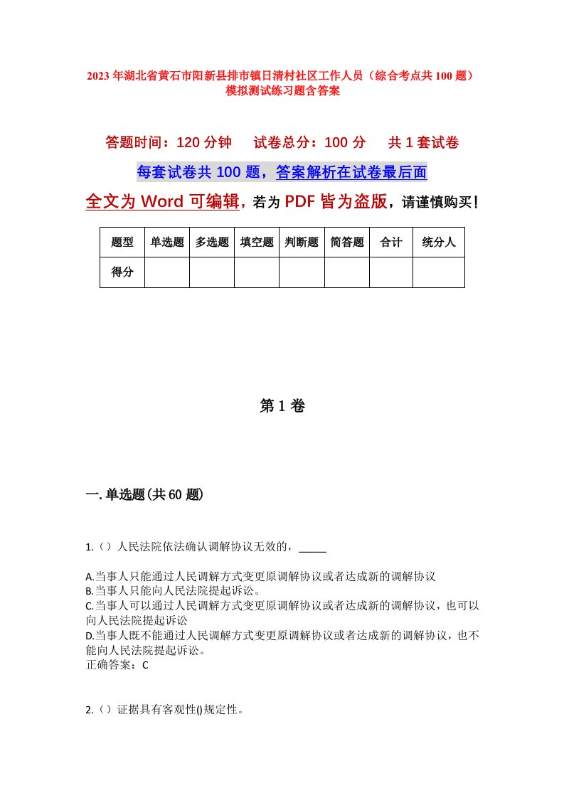 2023年湖北省黄石市阳新县排市镇日清村社区工作人员综合考点共100题模拟测试练习题含答案