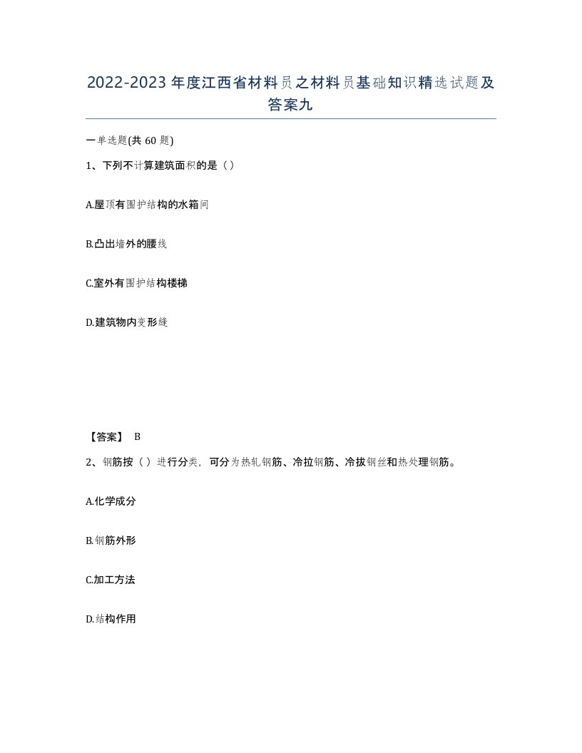 2022-2023年度江西省材料员之材料员基础知识试题及答案九