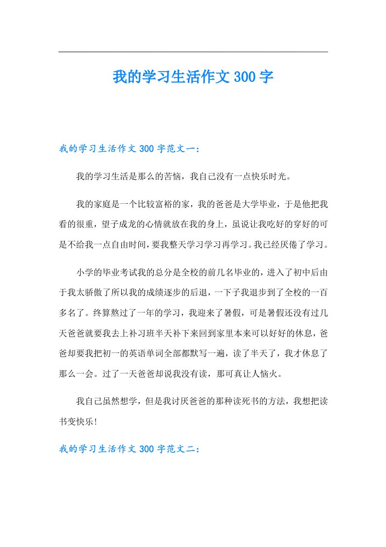 我的学习生活作文300字