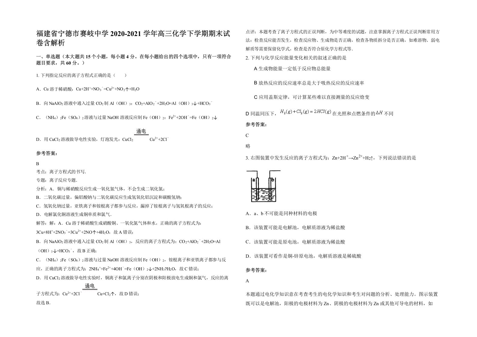 福建省宁德市赛岐中学2020-2021学年高三化学下学期期末试卷含解析