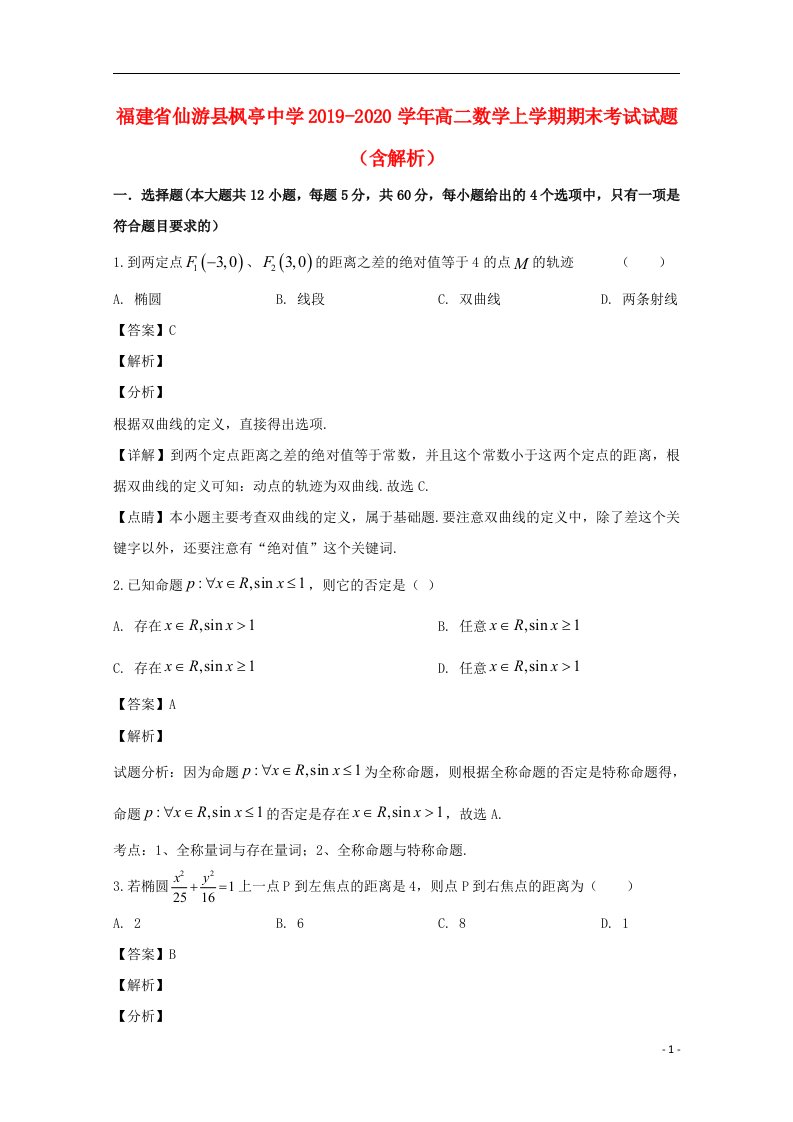 福建省仙游县枫亭中学2019_2020学年高二数学上学期期末考试试题含解析