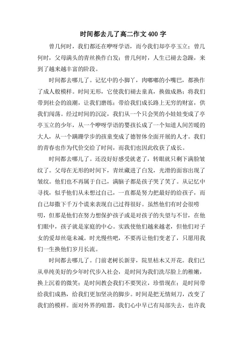 时间都去儿了高二作文400字