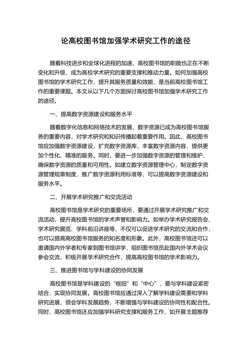 论高校图书馆加强学术研究工作的途径