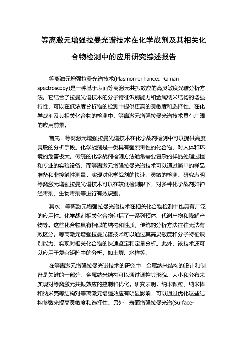 等离激元增强拉曼光谱技术在化学战剂及其相关化合物检测中的应用研究综述报告