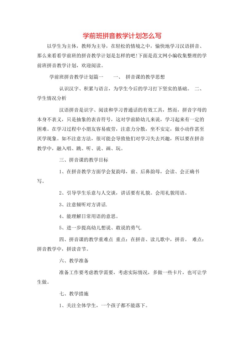 学前班拼音教学计划怎么写