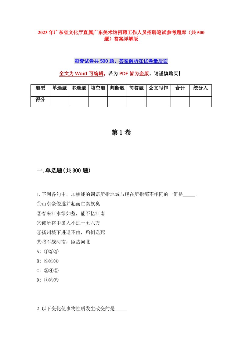 2023年广东省文化厅直属广东美术馆招聘工作人员招聘笔试参考题库共500题答案详解版