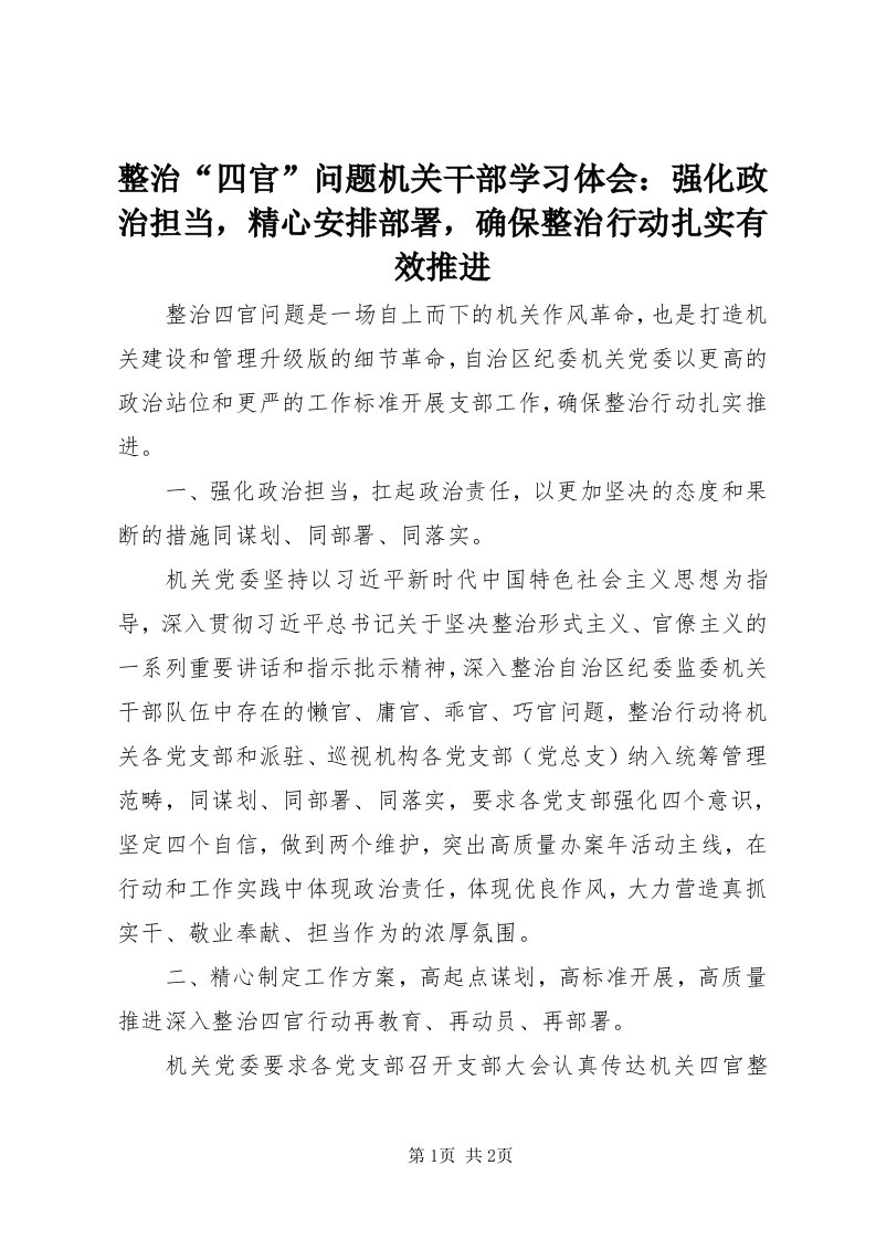 7整治“四官”问题机关干部学习体会：强化政治担当，精心安排部署，确保整治行动扎实有效推进