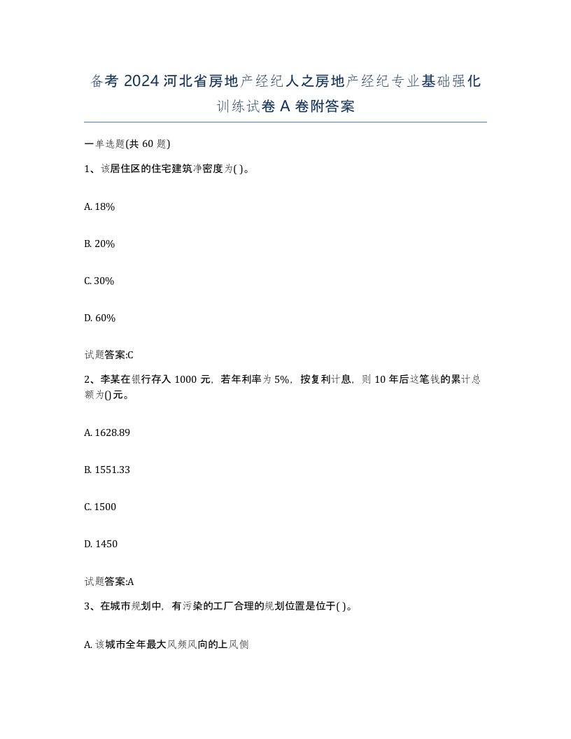 备考2024河北省房地产经纪人之房地产经纪专业基础强化训练试卷A卷附答案