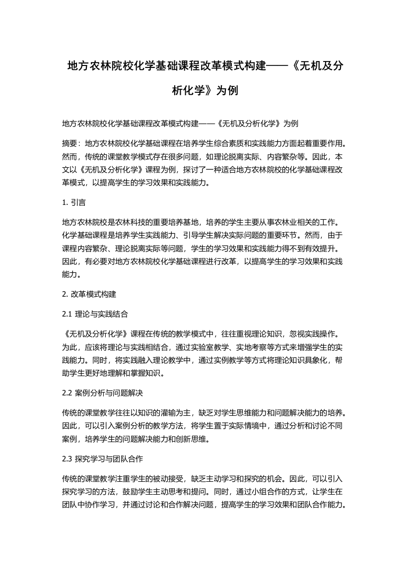 地方农林院校化学基础课程改革模式构建——《无机及分析化学》为例