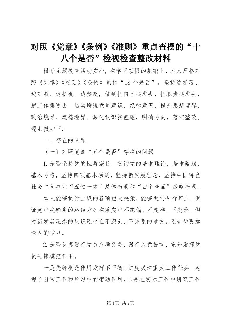 对照《党章》《条例》《准则》重点查摆的“十八个是否”检视检查整改材料