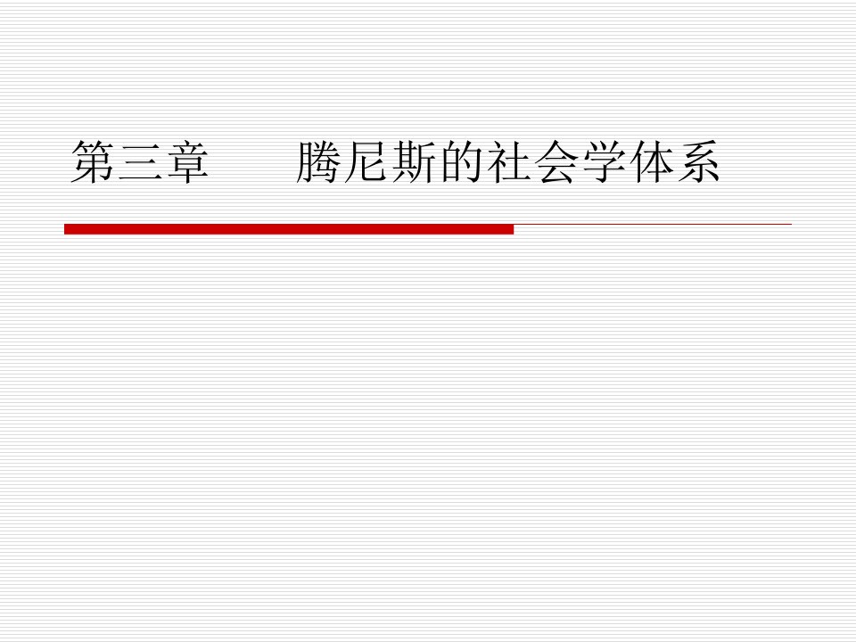 第三章腾尼斯社会学体系