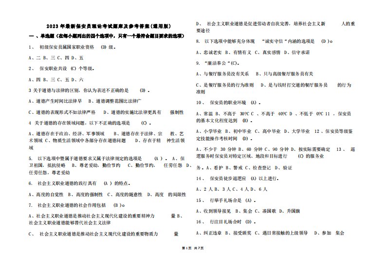 2023年最新保安员理论考试题库及参考答案(通用版)