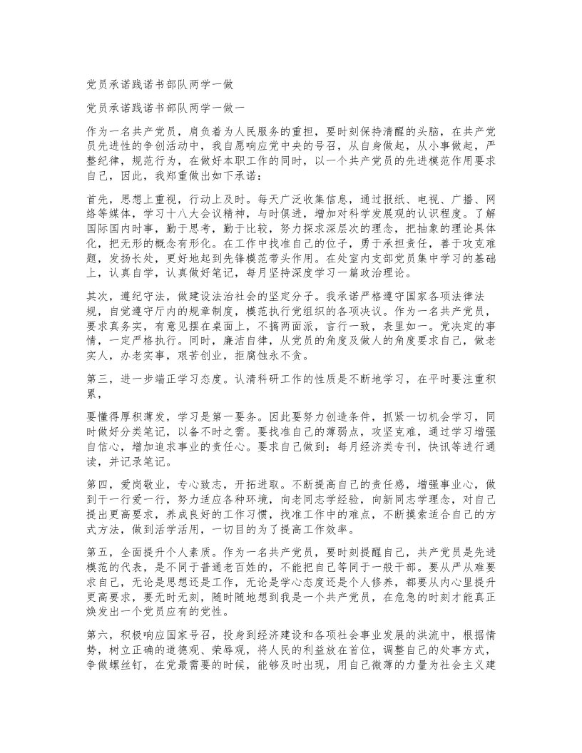 党员承诺践诺书部队两学一做