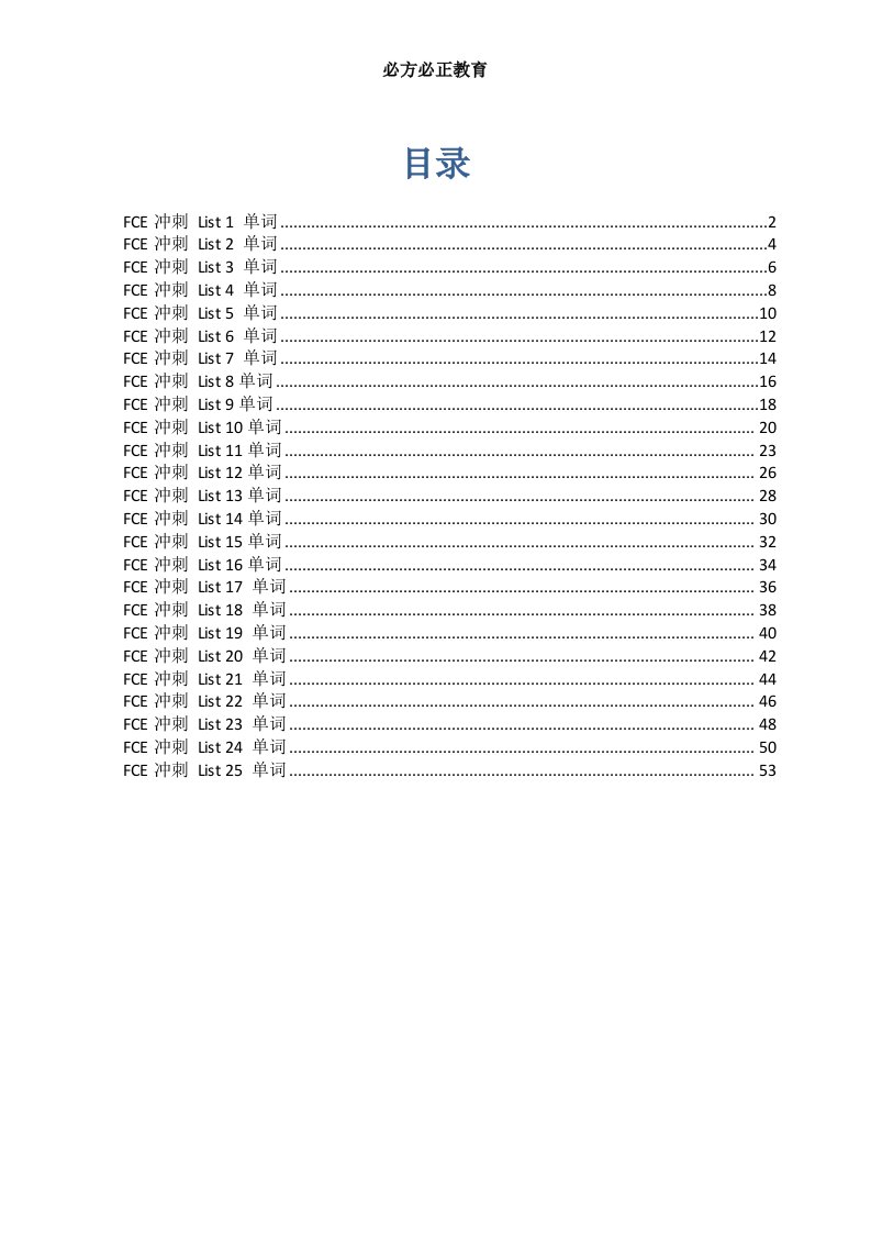 FCE冲刺List1单词-必方必正