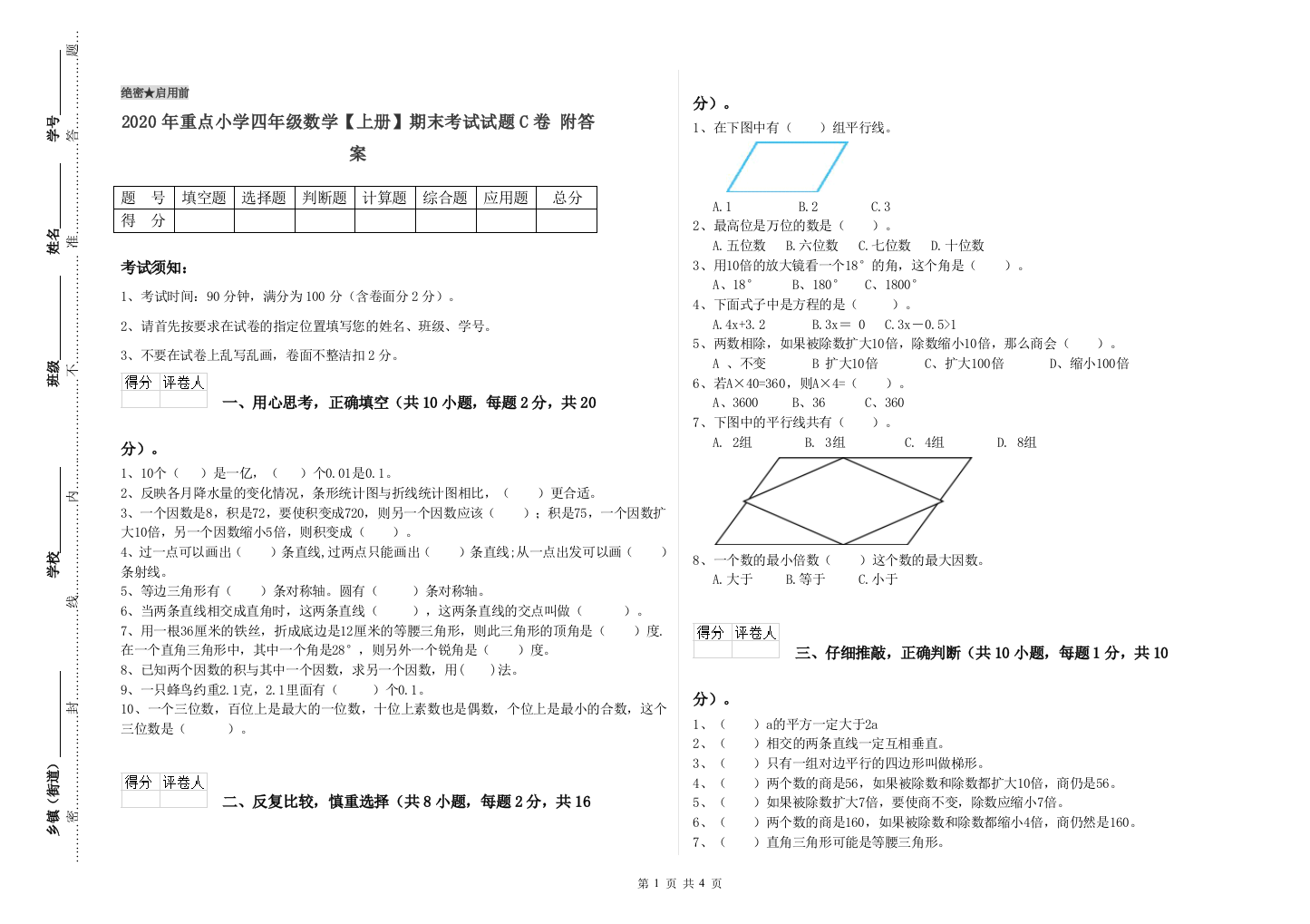 2020年重点小学四年级数学上册期末考试试题C卷-附答案