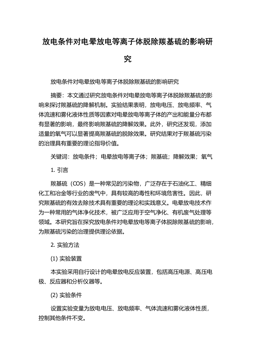 放电条件对电晕放电等离子体脱除羰基硫的影响研究