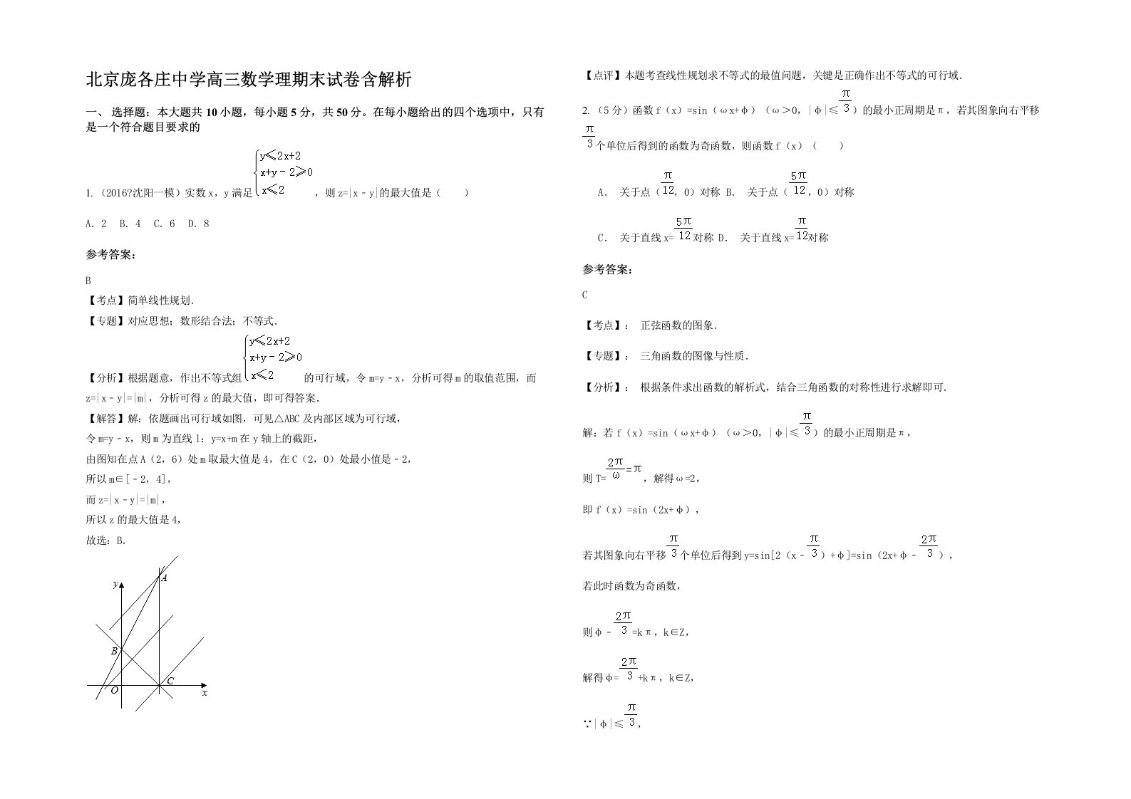 北京庞各庄中学高三数学理期末试卷含解析