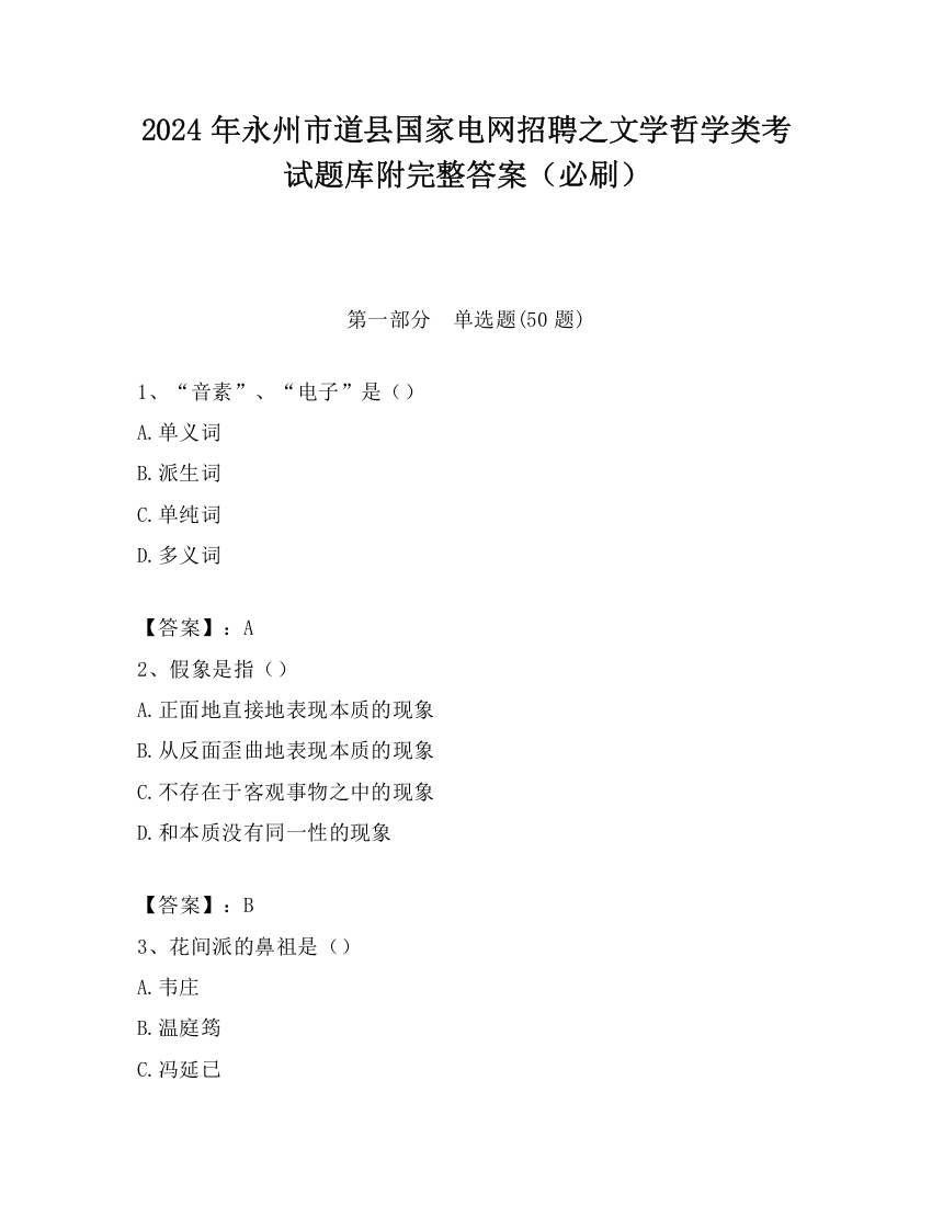 2024年永州市道县国家电网招聘之文学哲学类考试题库附完整答案（必刷）