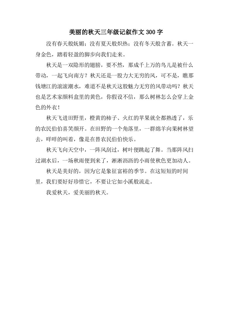 美丽的秋天三年级记叙作文300字