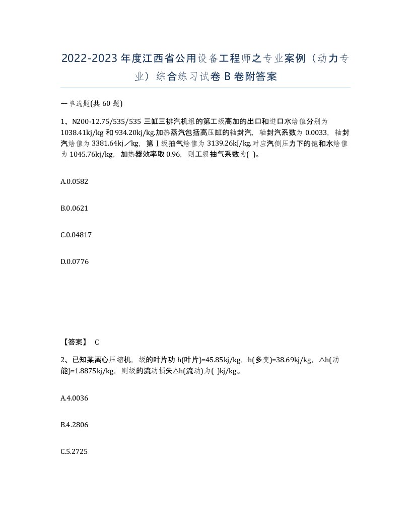 2022-2023年度江西省公用设备工程师之专业案例动力专业综合练习试卷B卷附答案