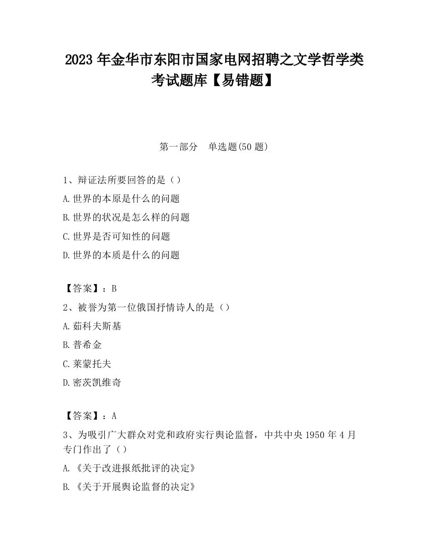 2023年金华市东阳市国家电网招聘之文学哲学类考试题库【易错题】