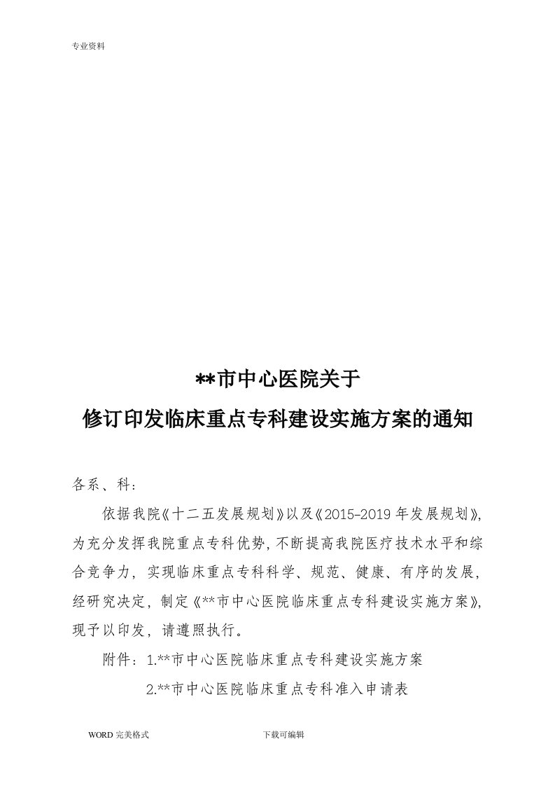 某某中心医院临床重点专科的建设的实施计划方案