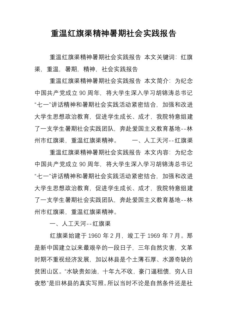 重温红旗渠精神暑期社会实践报告