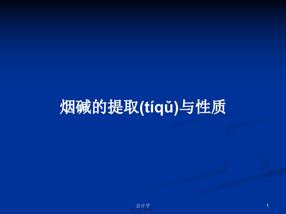 烟碱的提取与性质学习教案