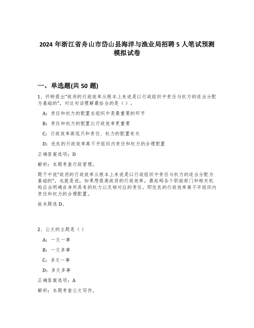 2024年浙江省舟山市岱山县海洋与渔业局招聘5人笔试预测模拟试卷-55