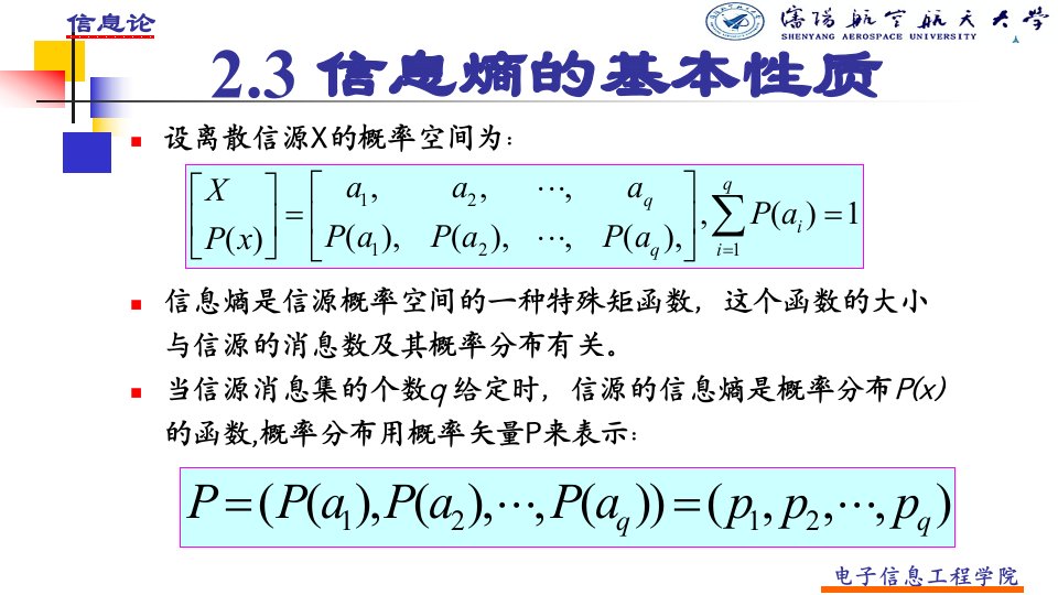 信息熵的基本性质