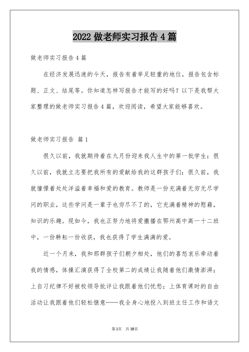 2022做老师实习报告4篇