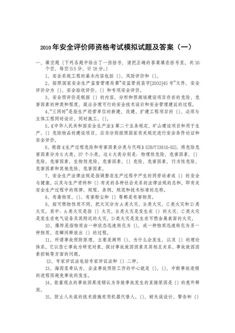 安全评价师资格考试模拟试题及答案