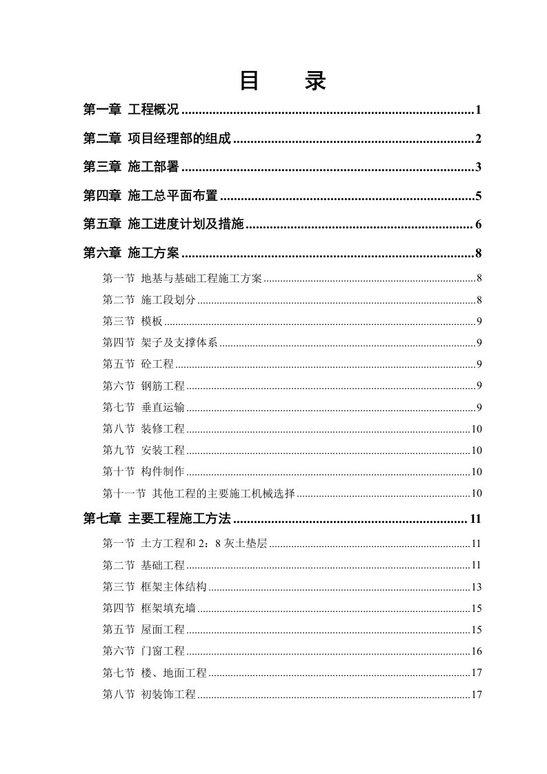 模样车间工程施工组织设计方案