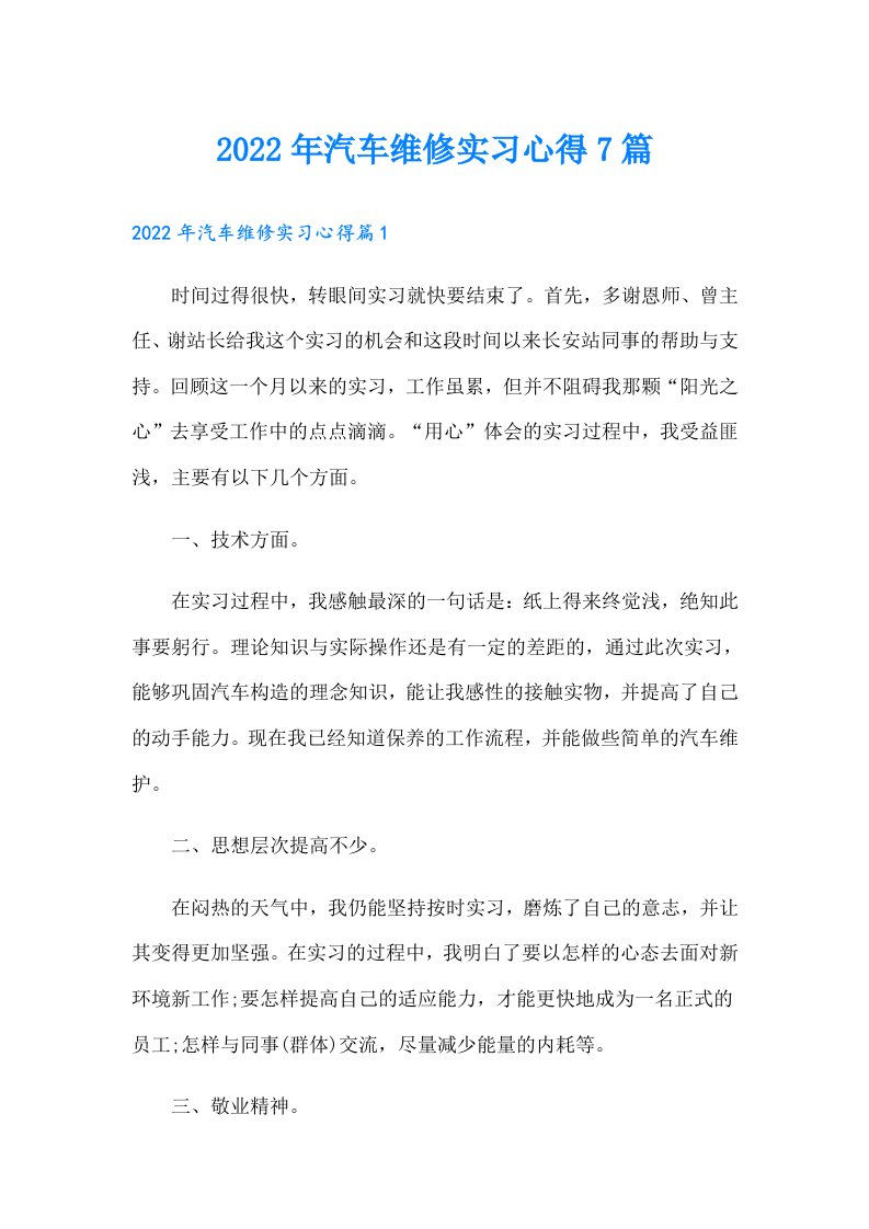 汽车维修实习心得7篇