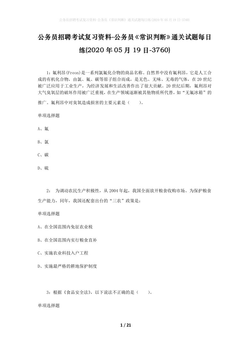 公务员招聘考试复习资料-公务员常识判断通关试题每日练2020年05月19日-3760