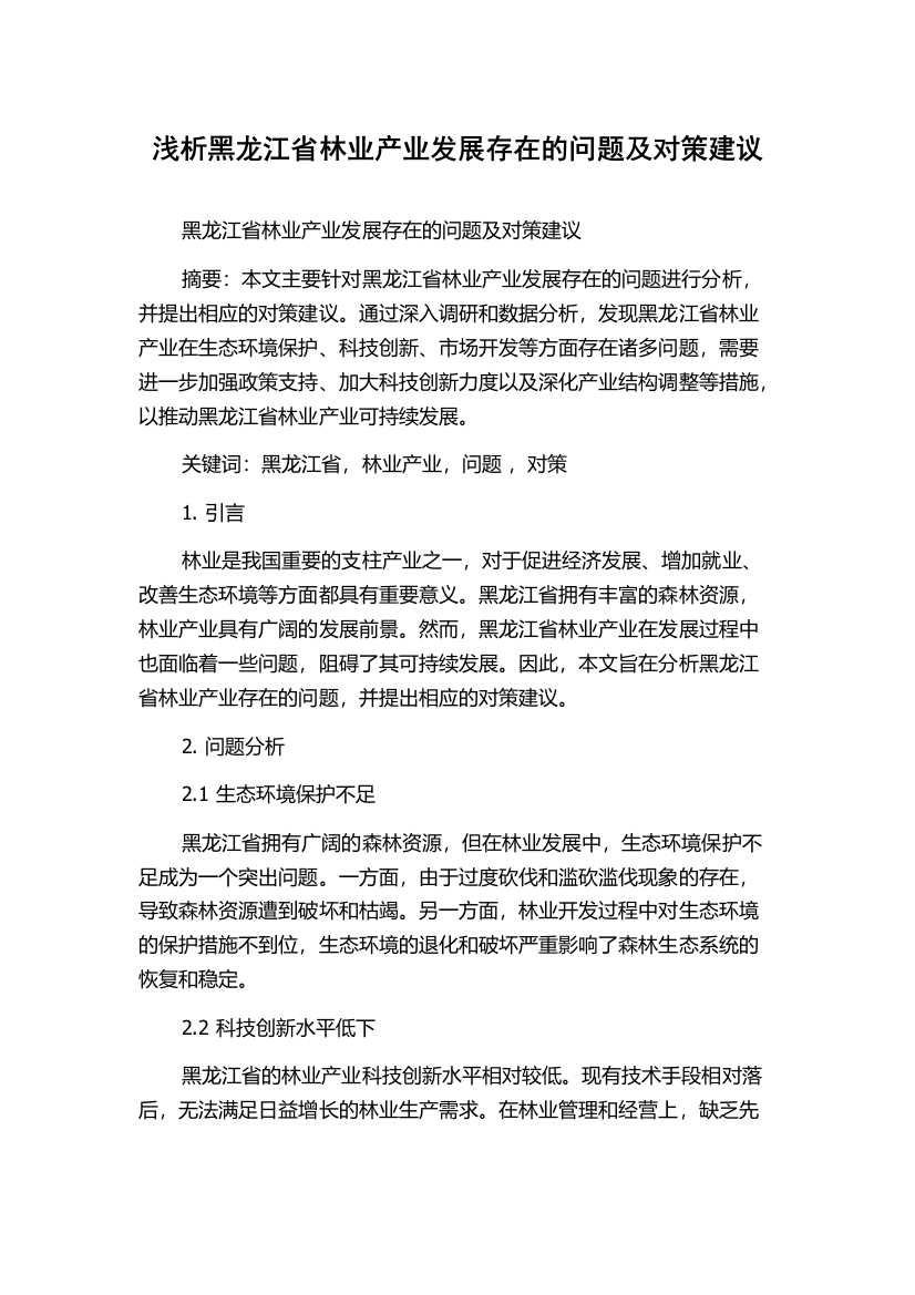 浅析黑龙江省林业产业发展存在的问题及对策建议