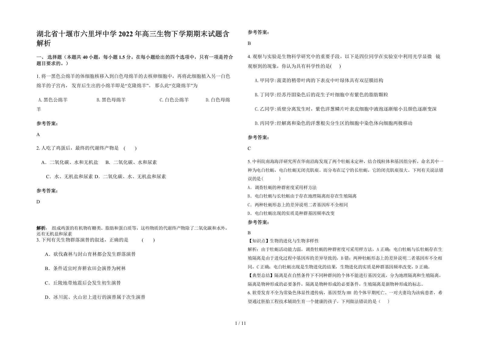 湖北省十堰市六里坪中学2022年高三生物下学期期末试题含解析