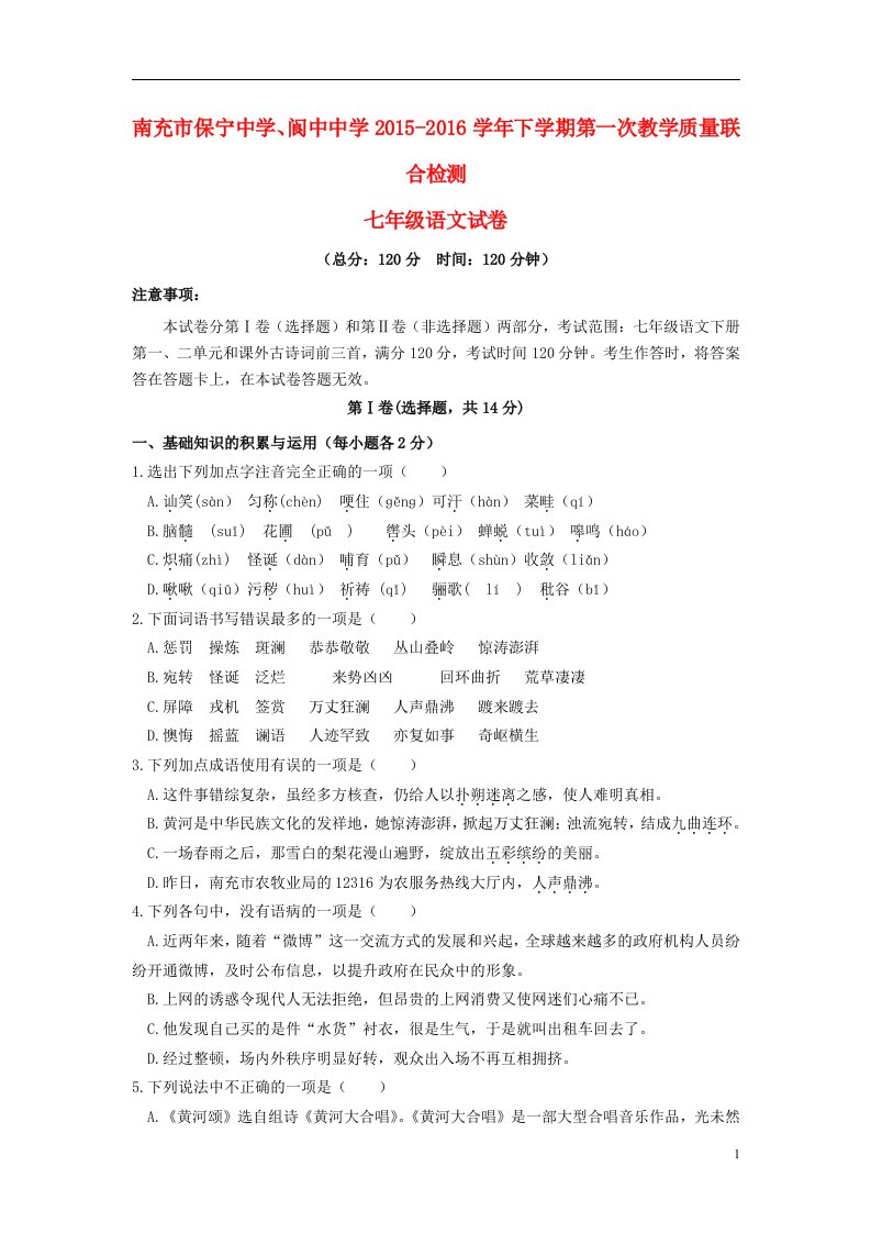 四川省南充市保宁中学、七年级语文下学期第一次教学质量联合检测试卷